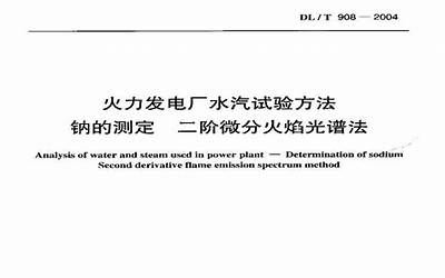 DLT954-2005 火力发电厂水汽试验方法.pdf